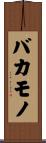バカモノ Scroll