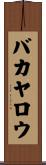 バカヤロウ Scroll