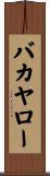 バカヤロー Scroll