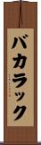バカラック Scroll