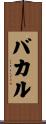 バカル Scroll