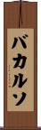 バカルソ Scroll