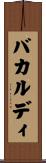 バカルディ Scroll