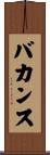 バカンス Scroll