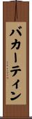 バカーティン Scroll