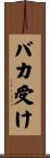 バカ受け Scroll