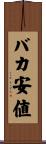 バカ安値 Scroll