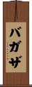 バガザ Scroll