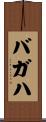バガハ Scroll