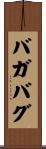 バガバグ Scroll