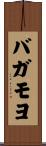 バガモヨ Scroll
