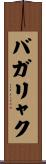 バガリャク Scroll