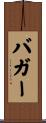 バガー Scroll