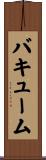 バキューム Scroll