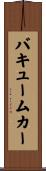 バキューム・カー Scroll