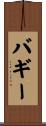 バギー Scroll