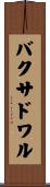 バクサドワル Scroll