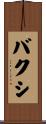 バクシ Scroll