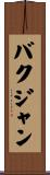 バクジャン Scroll