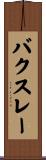 バクスレー Scroll