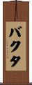 Bhakta Scroll
