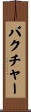 バクチャー Scroll