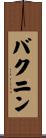 バクニン Scroll