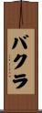 バクラ Scroll