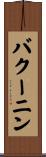 バクーニン Scroll