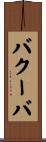 バクーバ Scroll