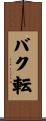 バク転 Scroll