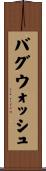 バグウォッシュ Scroll
