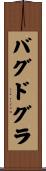 バグドグラ Scroll