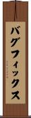 バグフィックス Scroll