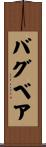 バグベア Scroll