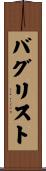 バグリスト Scroll