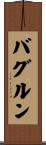 バグルン Scroll