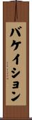 バケイション Scroll