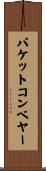 バケットコンベヤー Scroll