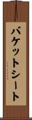 バケットシート Scroll