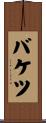 バケツ Scroll