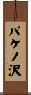 バケノ沢 Scroll