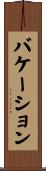 バケーション Scroll