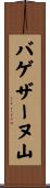 バゲザーヌ山 Scroll
