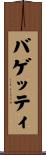 バゲッティ Scroll