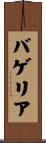 バゲリア Scroll