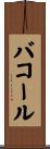 バコール Scroll