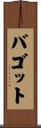 バゴット Scroll