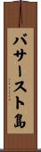 バサースト島 Scroll
