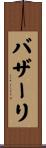 バザーリ Scroll